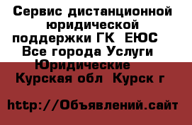 Сервис дистанционной юридической поддержки ГК «ЕЮС» - Все города Услуги » Юридические   . Курская обл.,Курск г.